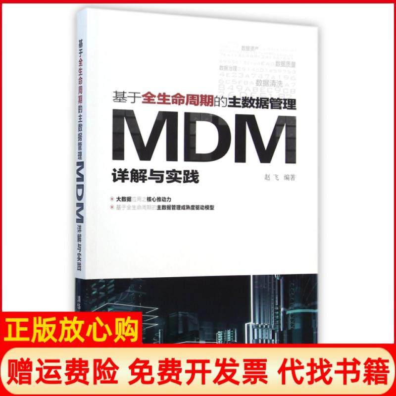 【正版书】基于全生命周期的主数据管理MDM详解与实践赵飞著清华大学出版社9787302385639