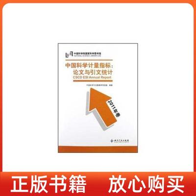 【正版书】中国科学计量指标与引文统计中国科学引文数据库项目组知识产权出版社