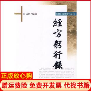 【正版现货】经方躬行录闫云科学苑出版社9787507733501