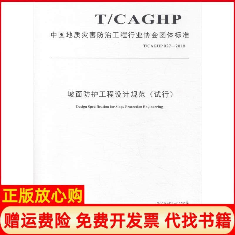 【正版书】坡面防护工程设计规范试行TCAGHP0272018中国地质灾害防治工程行业协会中国地质大学出版社有限责任公司9787562541820