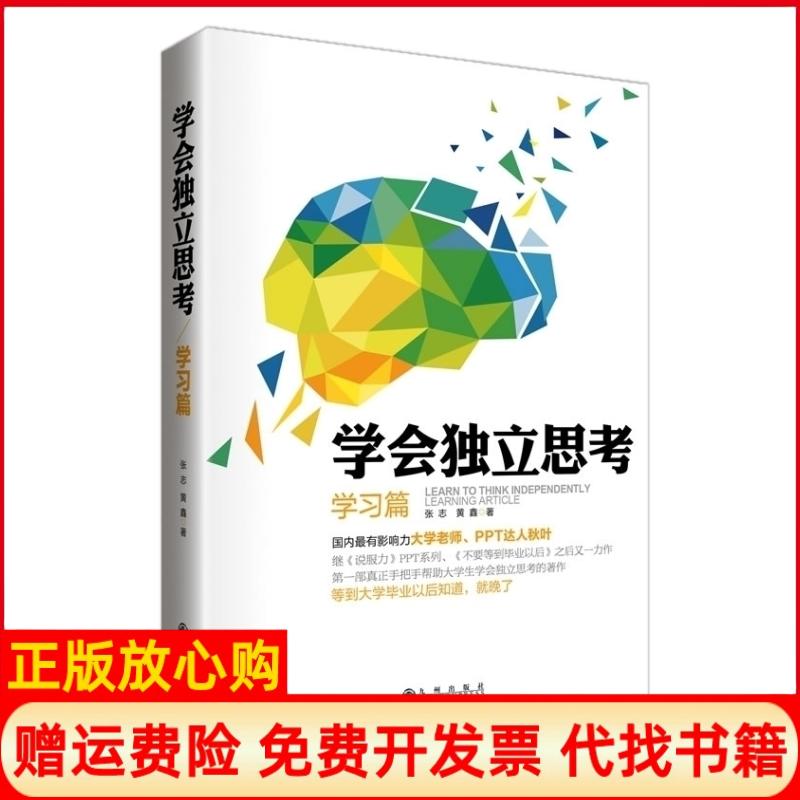 【正版书籍】学会独立思考篇张志著黄鑫著九州出版社9787510829246