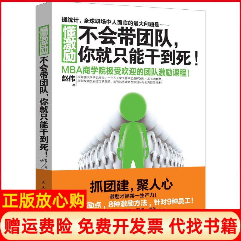 正版书】懂激励不会带团队你就只能干到死赵伟著民主与建设出版社9787513907286