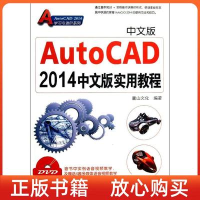 【正版书】AutoCAD2014中文版实用教程麓山文化机械工业出版社