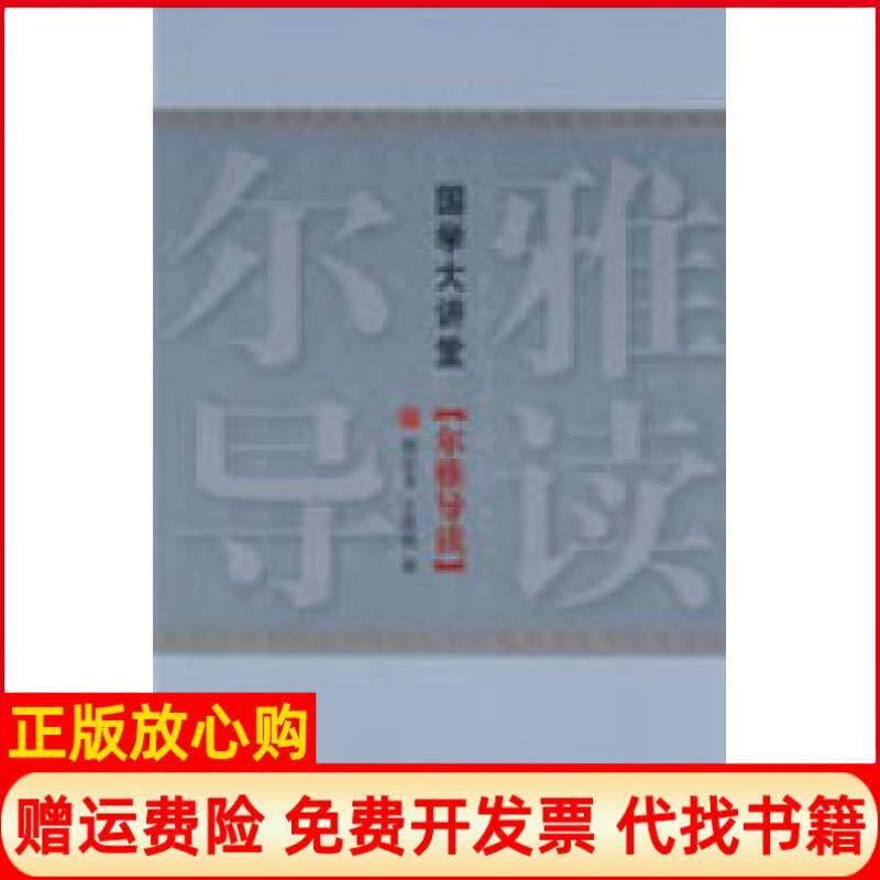 【正版书】国学大讲堂尔雅导读顾廷龙王世伟中国国际广播出版社9787507829082