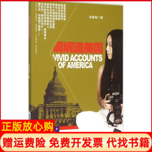 【正版书】娓娓道美国高娓娓著清华大学出版社9787302374145