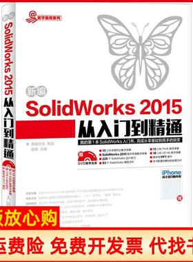 【正版书】新编SolidWorks2015从入门到精通杨桃 鼎翰文化策划人民邮电出版社9787115383129