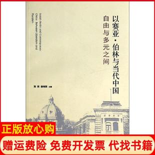 【正版书】以赛亚伯林与当代中国无译林出版社9787544746502