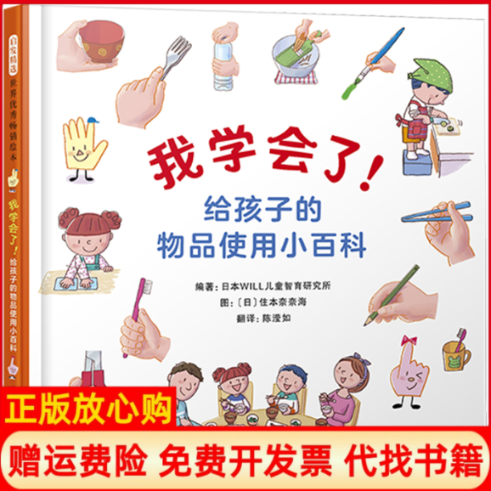 正版书我学会了！给孩子的物品使用小百科日本WILL儿童 智育研究所编著 住本奈奈海图北京联合出版有限公司
