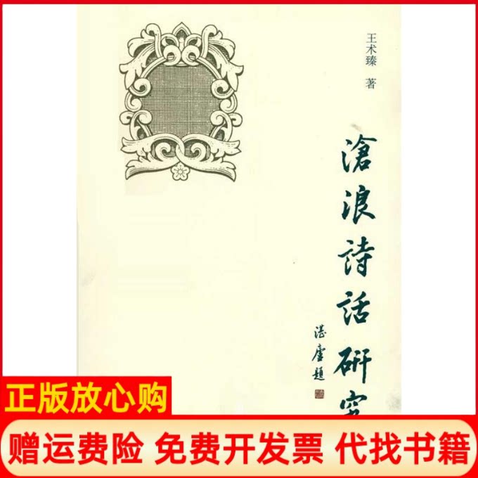 正版书】沧浪诗话研究王术臻学苑出版社9787507735062
