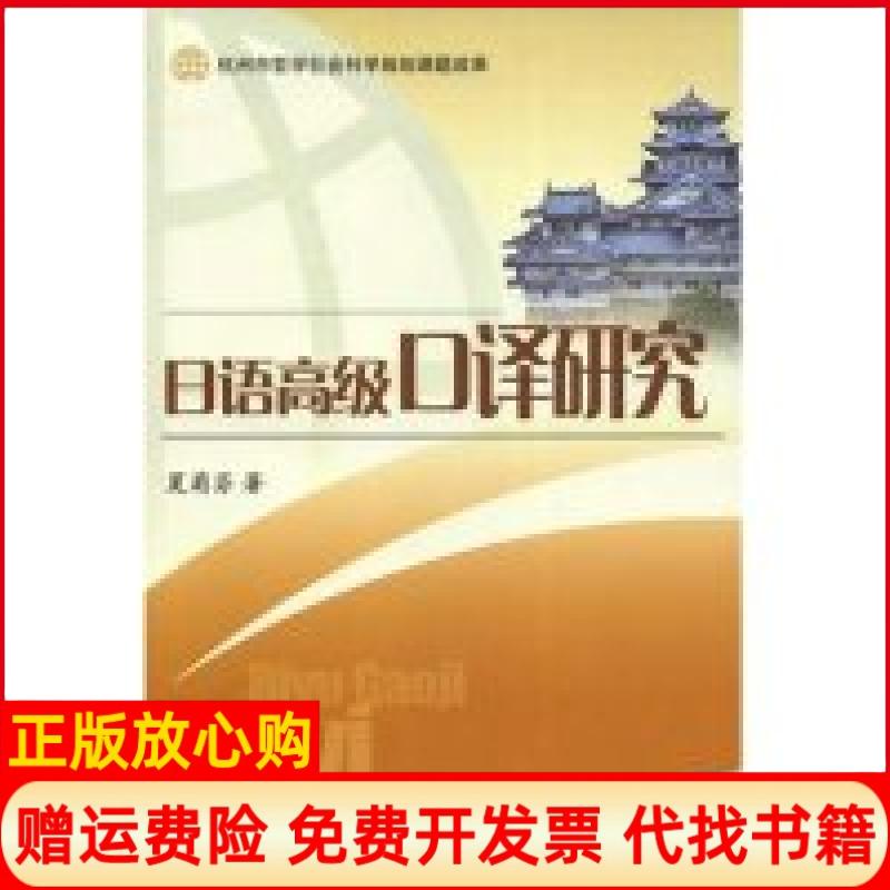 正版书】日语高级口译研究杭州市哲学社会科学规划课题成果夏菊芬中国对外经济贸易出版社9787811341065