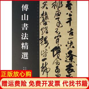 【正版书】傅山书法精选白立献著陈培站著王秦著河南美术出版社9787540115289