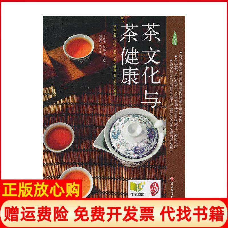 【正版现货】茶文化与茶健康无旅游教育出版社9787563726592,书籍/杂志/报纸,茶类书籍,淘宝优惠券,粉丝福利购,淘宝优惠卷