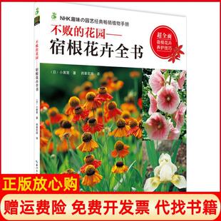 【正版书】不败的花园宿根花卉全书小黑晃湖北科学技术出版社有限公司9787535282477