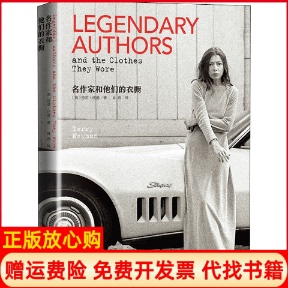【正版现货】名作家和他们的衣橱英特莉纽曼林燕译人民文学出版社9787020128570