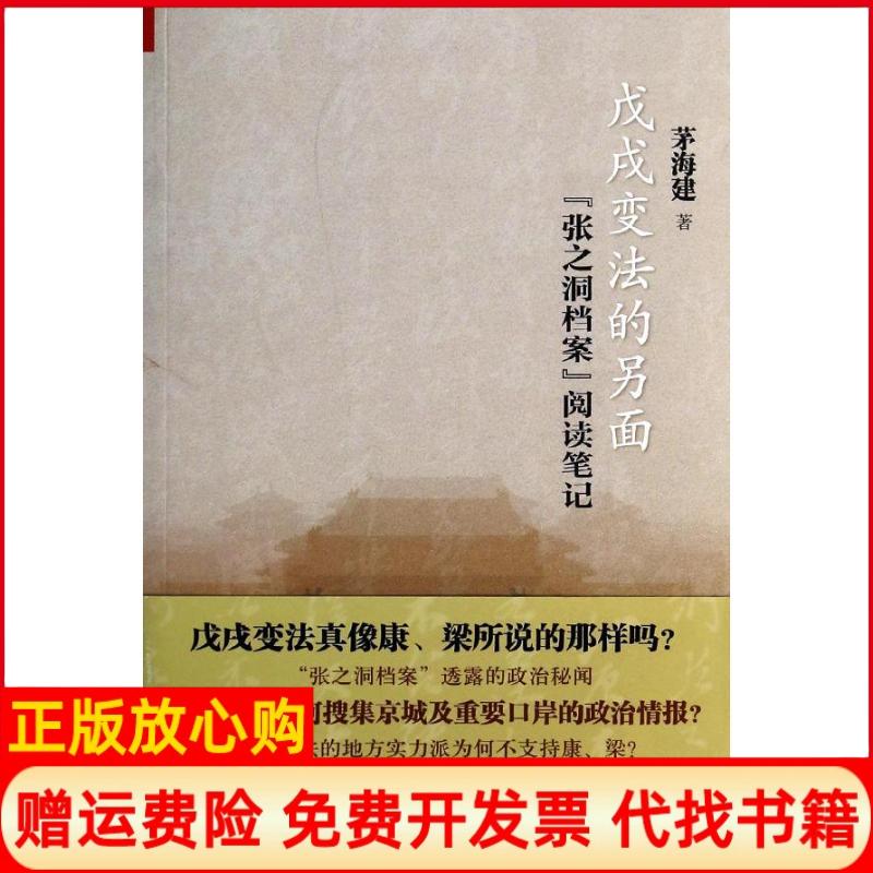 正版书】戊戌变法的另面张之洞档案阅读茅海建上海古籍出版社9787532551958