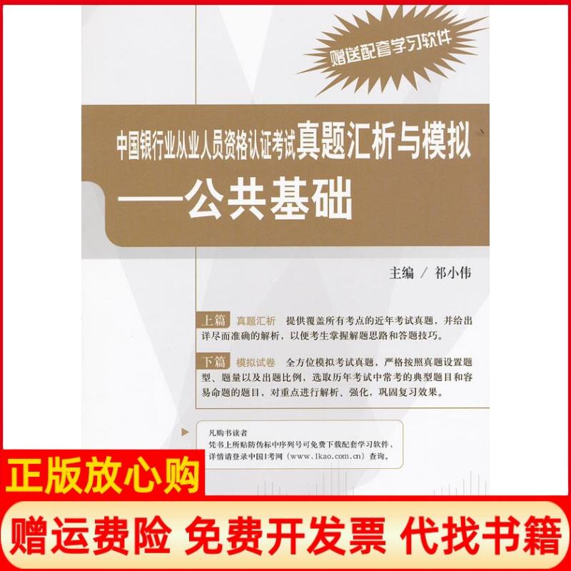 正版书】公共基础中国银行业从业人员资格认证考试真题汇析与模拟祁小伟中国人民大学出版社9787300147611