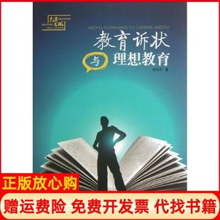 【正版书】教育诉状与理想教育梁恕俭山东文艺出版社9787532940486