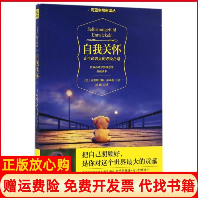 【正版书籍】自我关怀让生命强大的必经之路德克里斯汀娜布莱勒著北京联合出版公司9787550293601