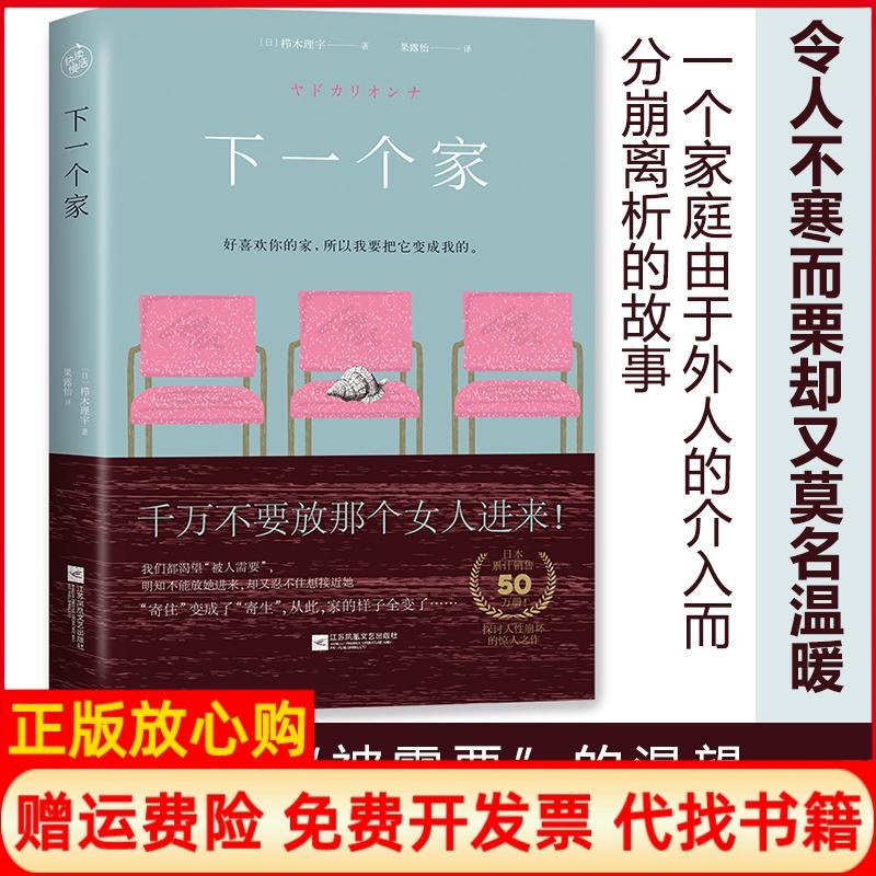 【正版书籍】下一个家日栉木理宇江苏凤凰文艺出版社9787559406231