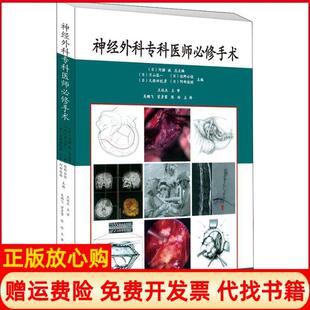 【正版现货】神经外科专科医师必修手术片山容一辽宁科学技术出版社9787559104380