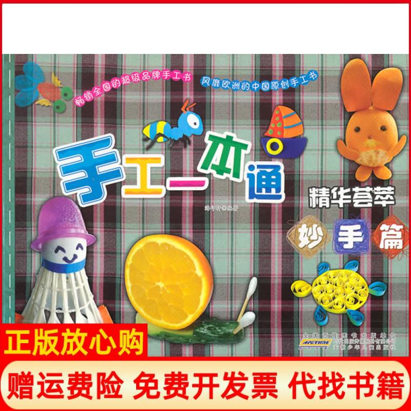 【正版书】手工一本通精华荟萃海印轩著安徽少年儿童出版社9787539749952