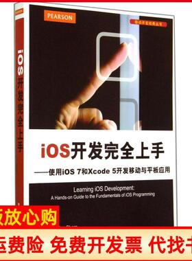 【正版书】使用iOS7和Xcode5开发移动与平板应用美MauriceEricaRoodStrougo著张杰欧阳柳译清华大学出版社9787302368120