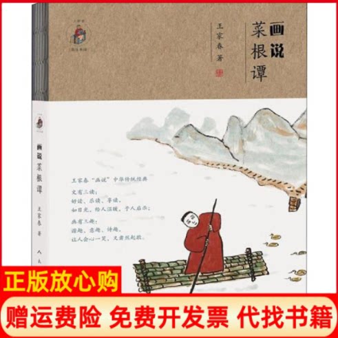 正版书】画说菜根谭王家春著人民美术出版社9787102080598