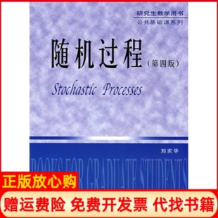 【正版书】随机过程刘次华华中科技大学出版社9787560921235