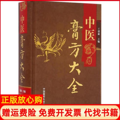 正版书】中医膏方大全王绪前主作中国医药科技出版社9787506785747