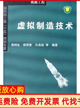 【正版书】虚拟制造技术张树生杨茂奎朱名铨　等编著著作著西北工业大学出版社9787561220160