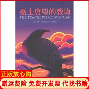 【正版书】巫士唐望的教诲美卡洛斯卡斯塔尼达著鲁宓译上海文艺出版社9787532138685