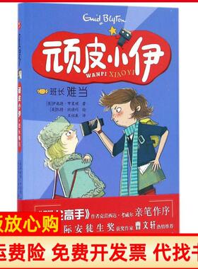 【正版书】顽皮小伊班长难当英伊妮德布莱顿著吉林美术出版社9787557504670