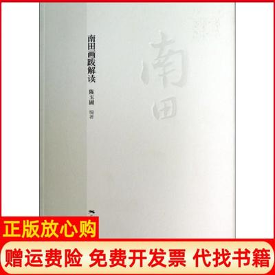 【正版书】南田画跋解读陈玉圃著广西美术出版社9787549409549