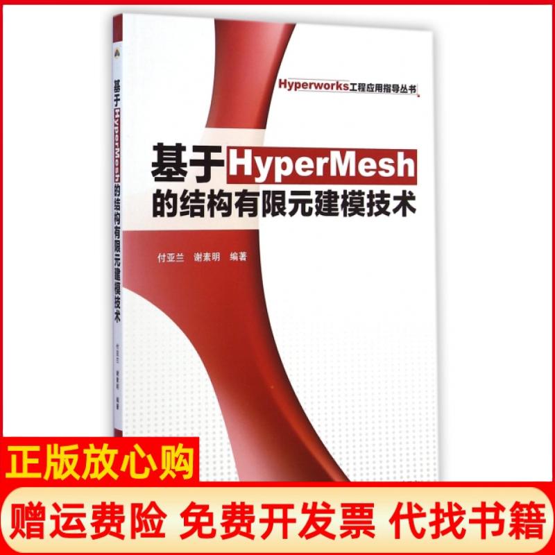 正版书】Hyperworks工程应用指导丛书基于HyperMesh的结构有限元建模技术付亚兰著谢素明著水利水电出版社9787517026969