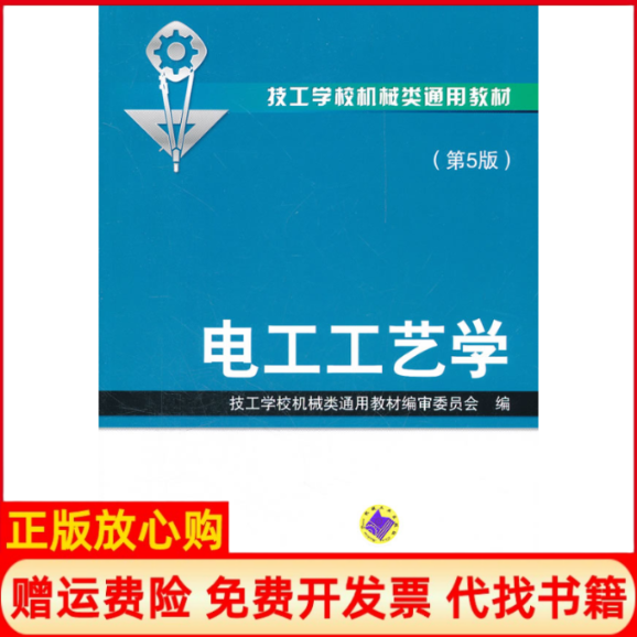 正版书】电工工艺学第5版技工学校机械类通用教材编审委员会编机械工业出版社9787111362210
