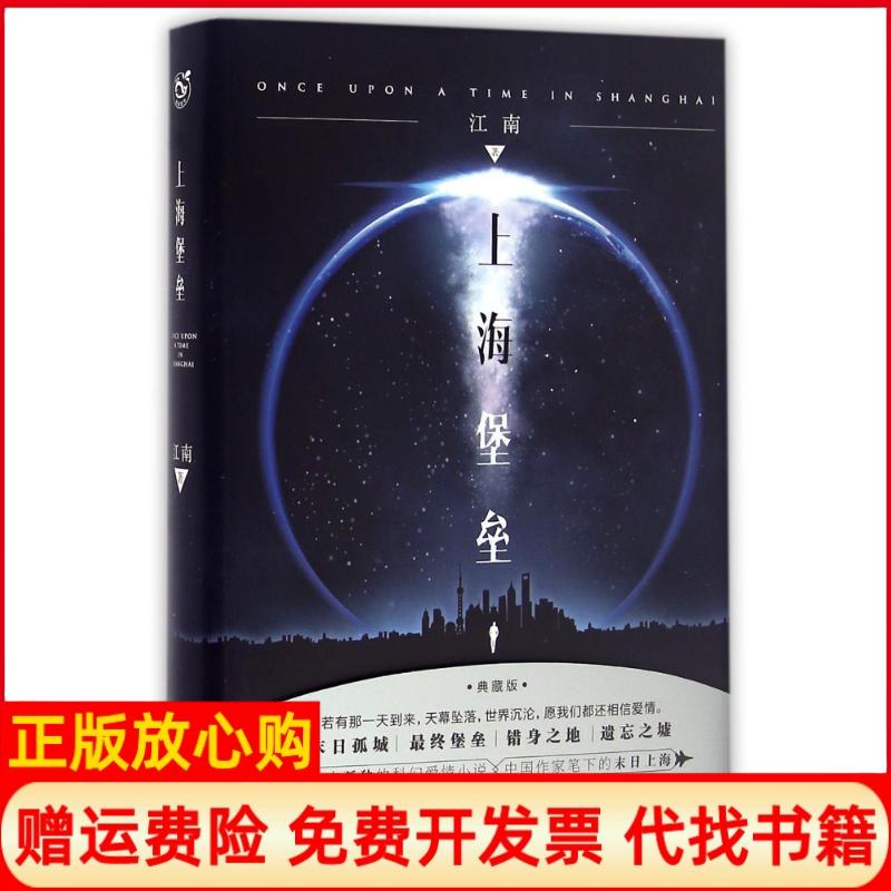 正版书】上海堡垒典藏版江南长江出版社9787549246304