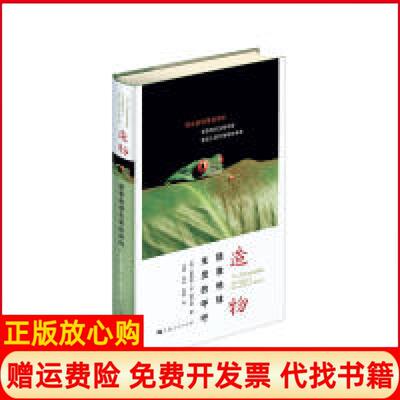 【正版书】造物拯救地球生灵的呼吁美爱德华O威尔逊EdwardOWilson著马涛沈炎李博译上海人民出版社9787208152076