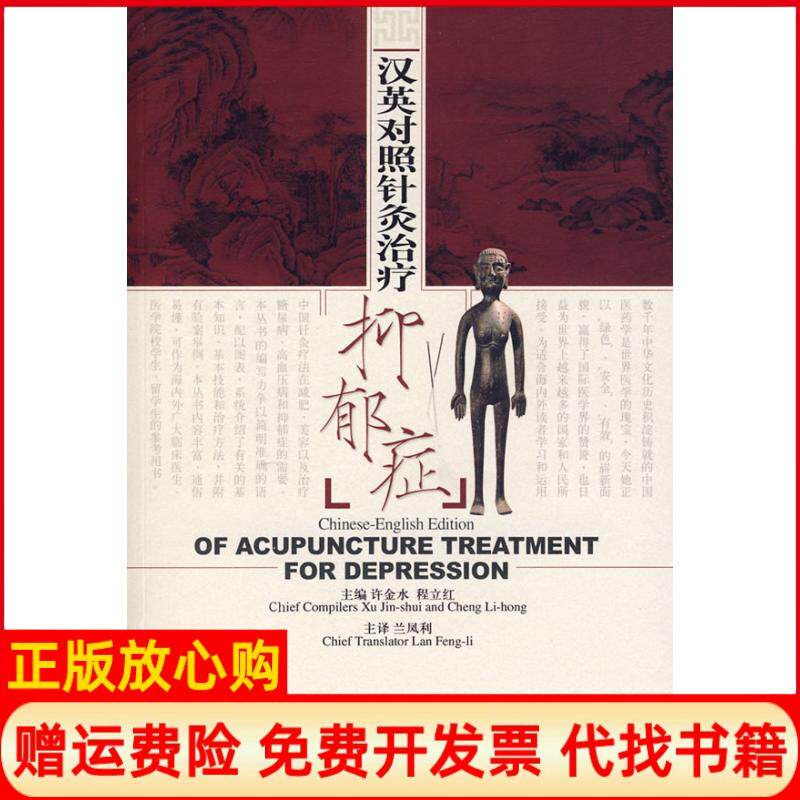 【正版书】汉英对照针灸治疗抑郁症许金水程立红兰凤利主译上海科学技术出版社9787532390755