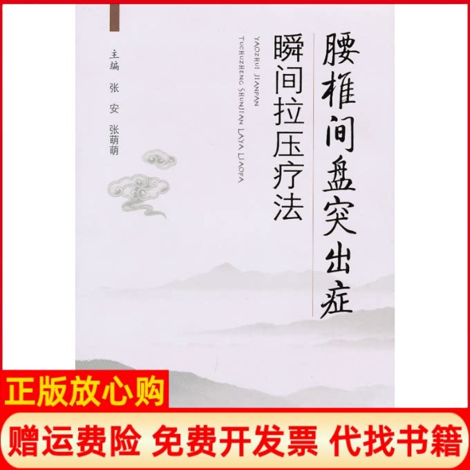正版书】腰椎间盘突出症瞬间拉压疗法张安张萌萌人民军医出版社9787509139578