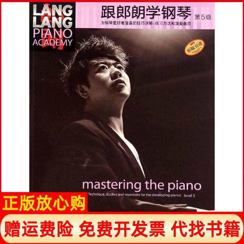 【正版书】跟郎朗学钢琴姚莉静上海音乐出版社9787552307559