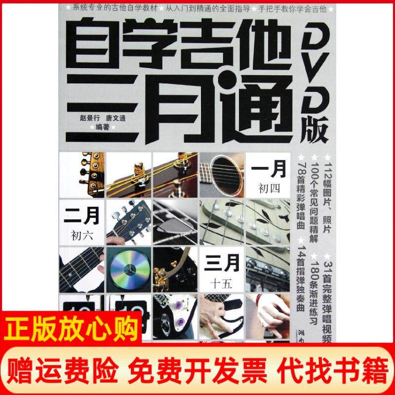 正版书】自学吉他三月通版赵景行湖南文艺出版社9787540457853