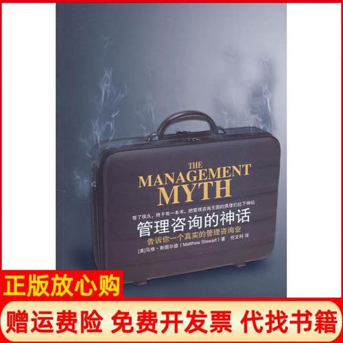 【正版书】管理咨询的神话告诉你一个真正的管理咨询业美斯图尔德著任文科译中国人民大学出版社9787300112480