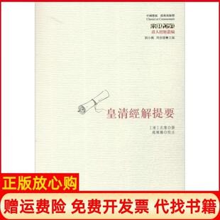 皇清经解提要清沈豫撰著刘小枫编周春健编赵灿鹏注华夏出版 书 社9787508078694 正版