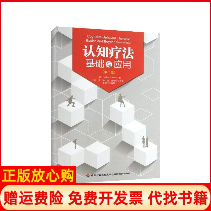 【正版书】认知疗法基础与应用第2版美贝克著张怡等译中国轻工业出版社9787501990238