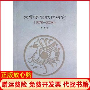 【正版书】大学语文教材研究19782008李君黑龙江大学出版社9787811295733