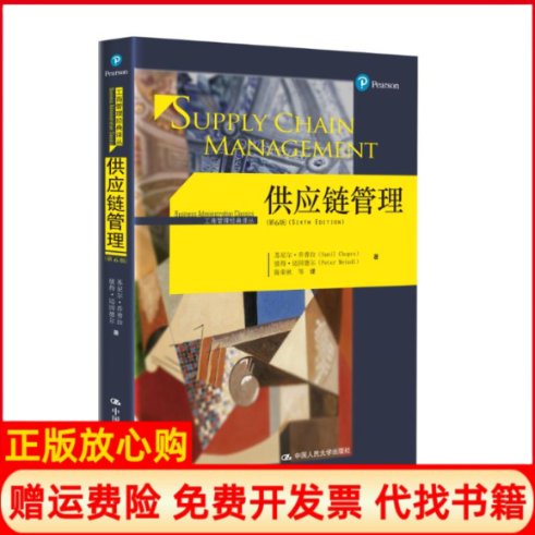 【正版书】供应链管理苏尼尔乔普拉著彼得迈因德尔著中国人民大学出版社9787300242934