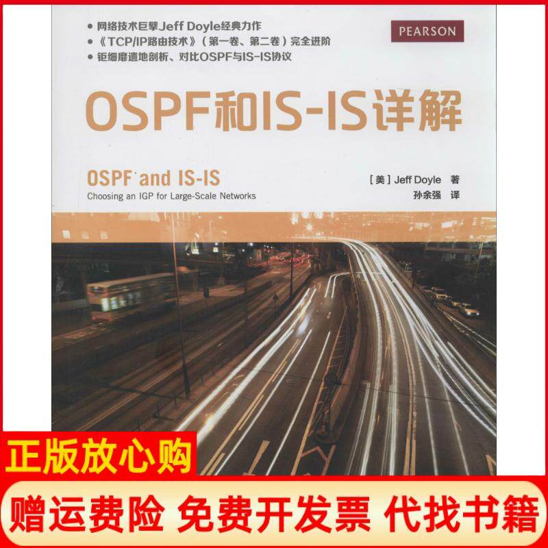 正版书】OSPF和ISIS详解美Jeff著Doyle著孙余强译人民邮电出版社9787115347886