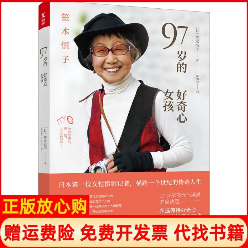 【正版书】97岁的好奇心女孩日笹本恒子著陈怡萍译中国友谊出版公司9787505742536