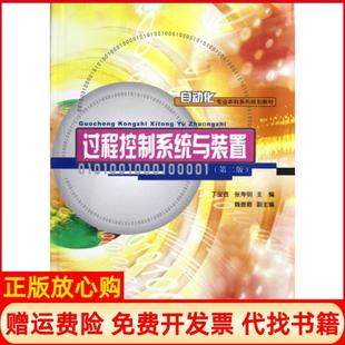 【正版书】过程控制系统与装置丁宝苍张寿明重庆大学9787562469025