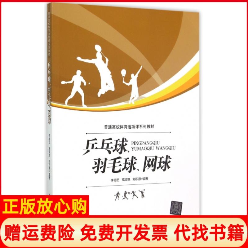 【正版书】乒乓球羽毛球网球普通高校体育选项课系列教材李明芝著高淑艳著刘积德著清华大学出版社9787302405030